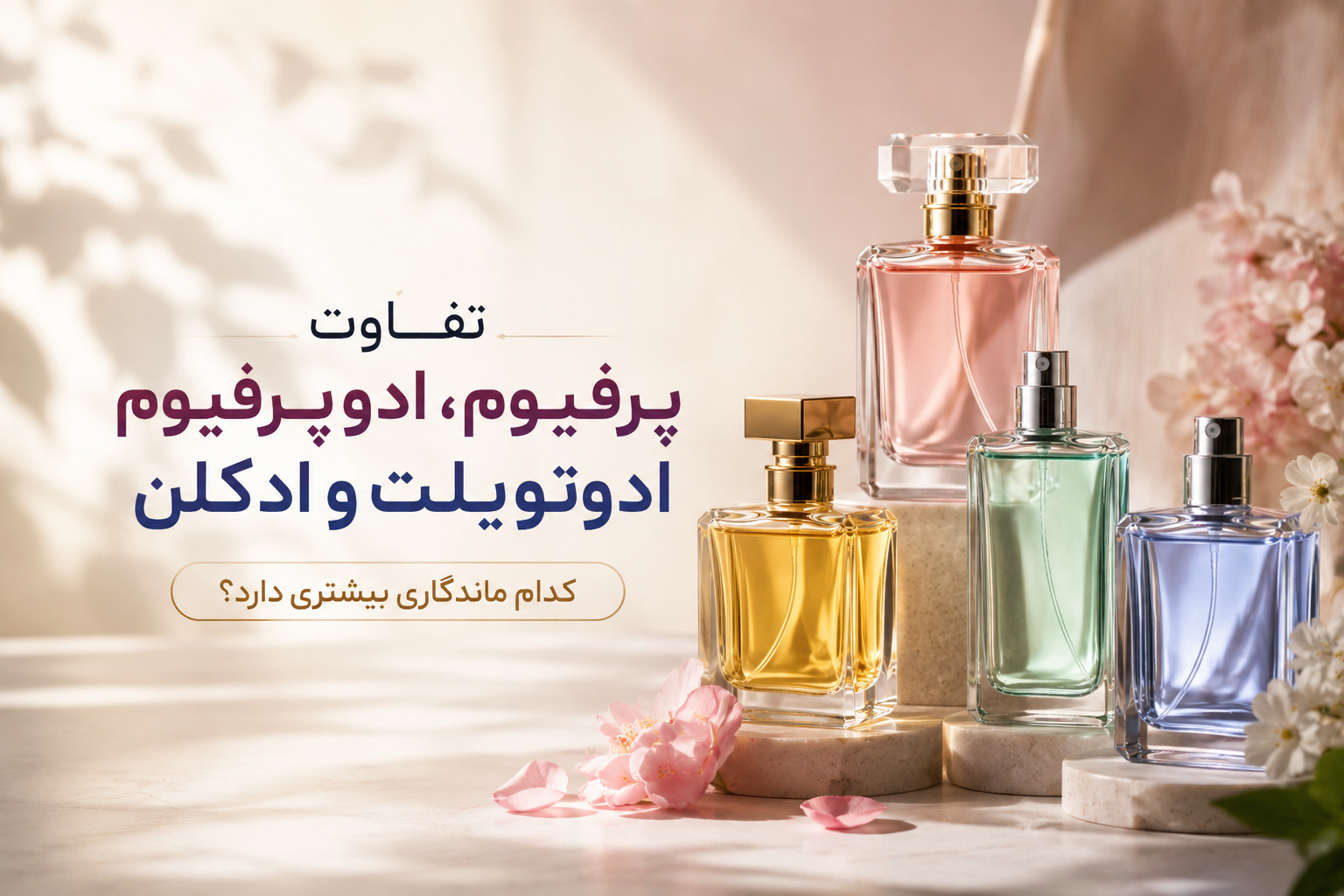 تفاوت ادوپرفیوم، ادوتویلت، پرفیوم و ادکلن | کدام ماندگاری بیشتری دارد؟