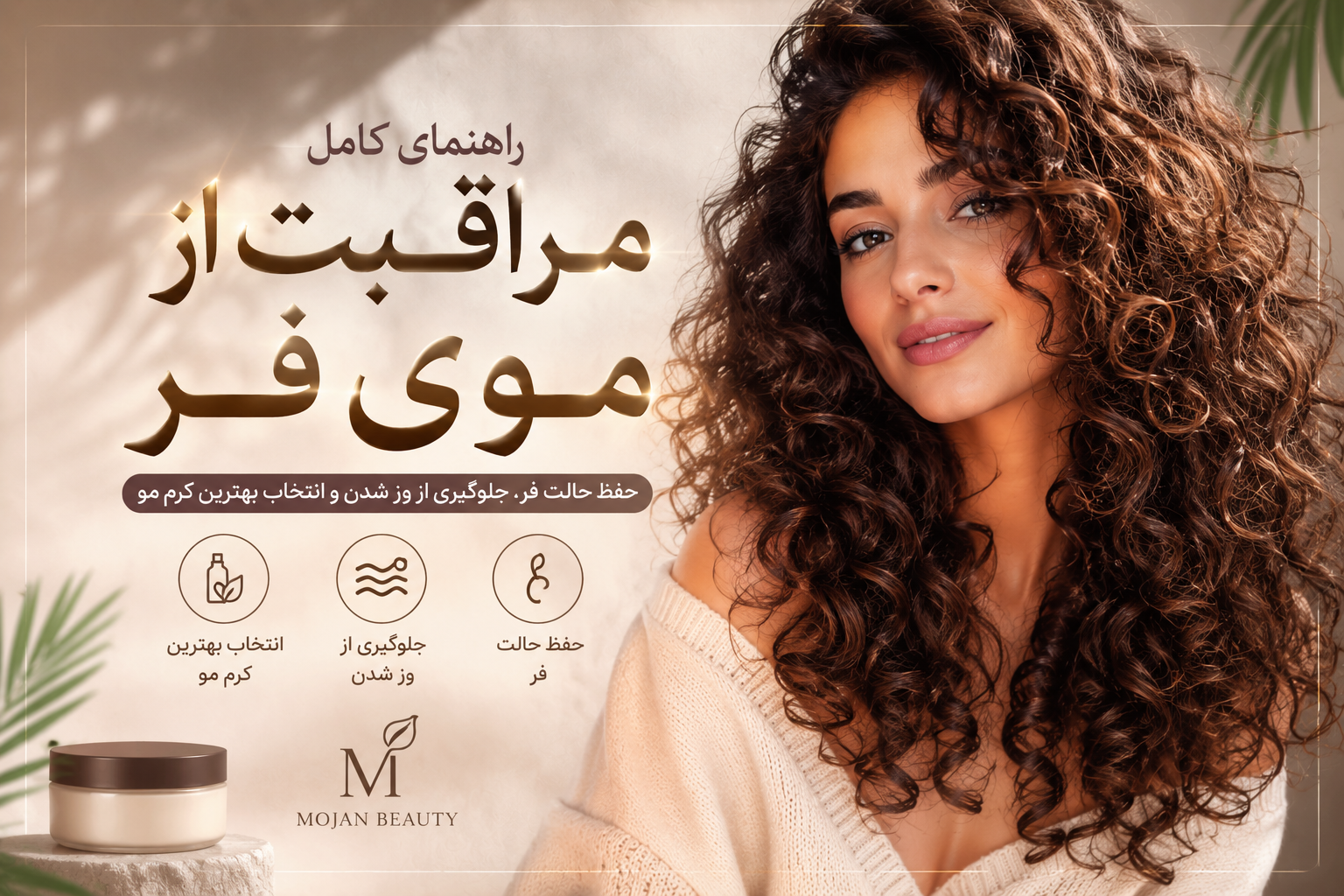 مراقبت از موی فر؛ راهنمای کامل حفظ حالت فر، جلوگیری از وز شدن و انتخاب بهترین کرم مو