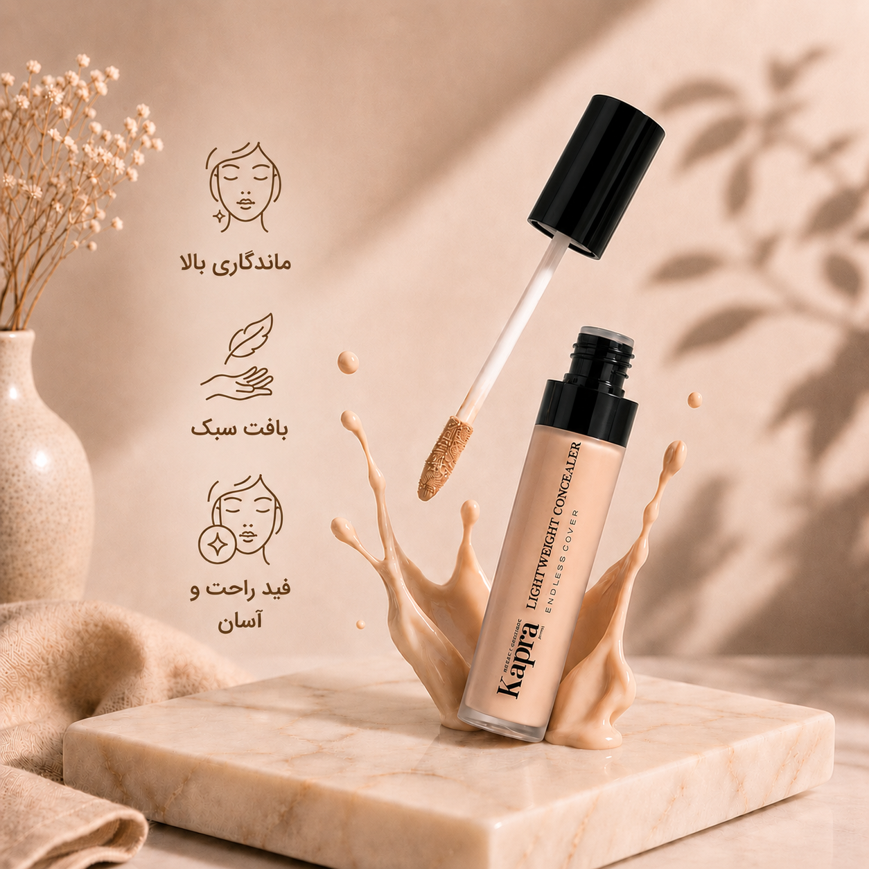 کانسیلر کاپرا Kapra | پوشانندگی بالا برای تیرگی لک و  نواقص پوست
