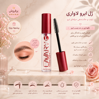 ژل ابرو حالت دهنده و لیفت کننده ابرو لاواری | ژل فیکس ابرو بی رنگ