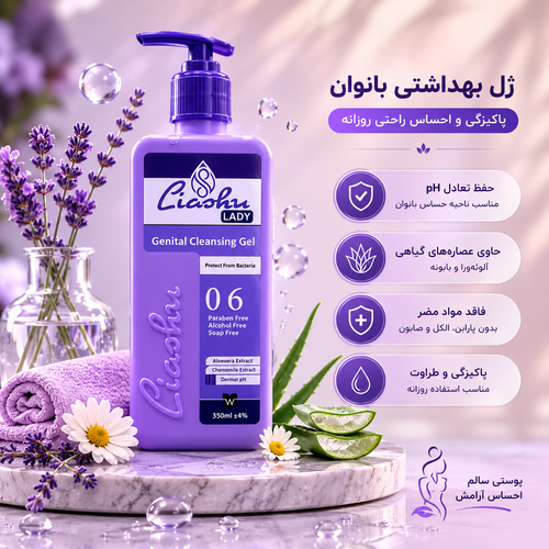ژل بهداشتی ضد باکتری بانوان لیاشو | پاک کننده ملایم، حفظ تعادل pH و طراوت روزانه