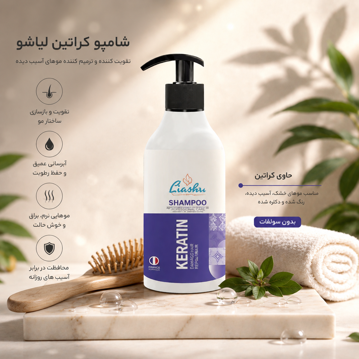 شامپو بدون سولفات حاوی کراتین لیاشو | ترمیم‌ کننده، تقویت‌ کننده و محافظ موهای آسیب‌ دیده