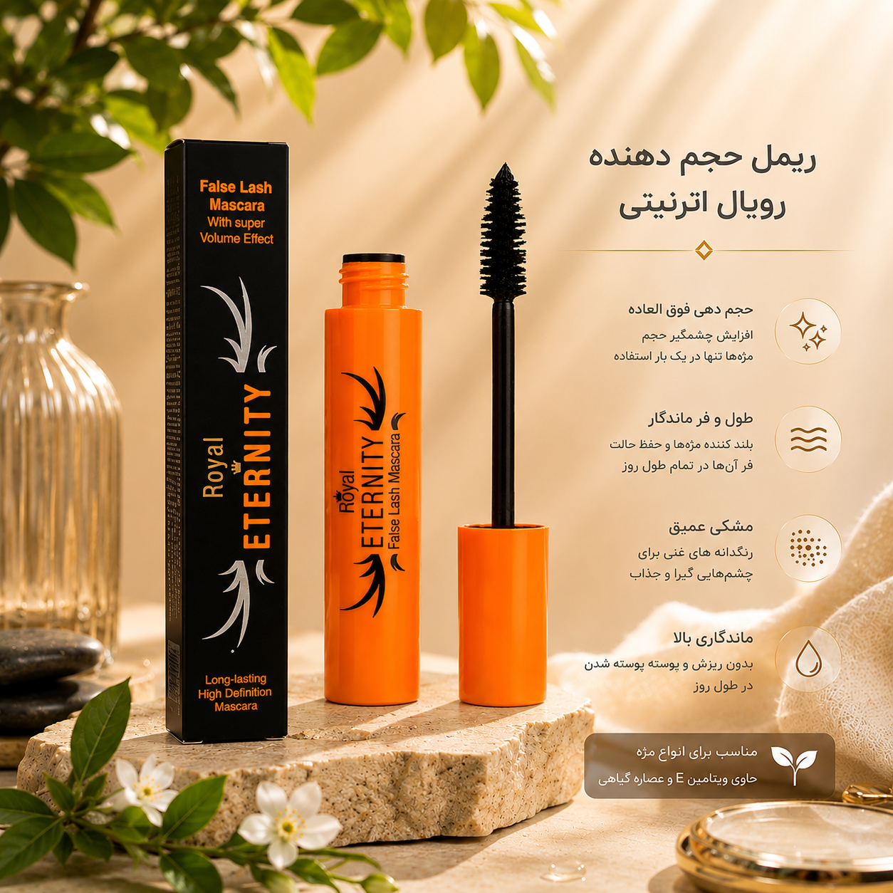 ریمل حجم دهنده و بلند کننده اترنتی رویال | حجم دهنده و بلند کننده بدون ریزش