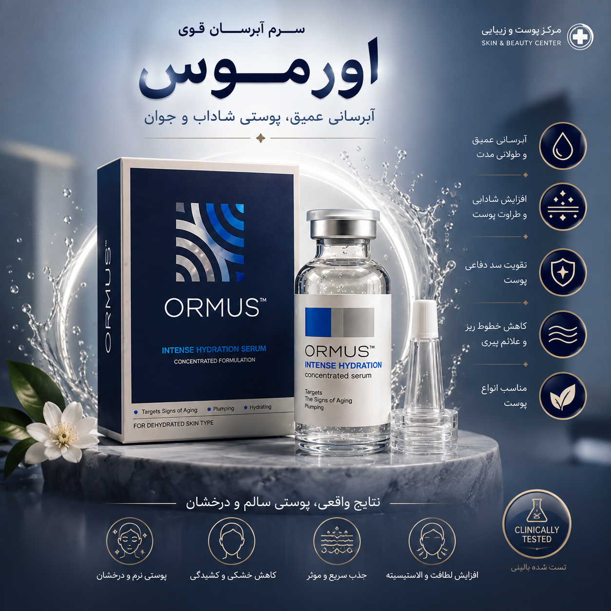 سرم آبرسان قوی پوست حاوی هیالورونیک اسید اورموس | آبرسان، نرم کننده و شاداب کننده پوست