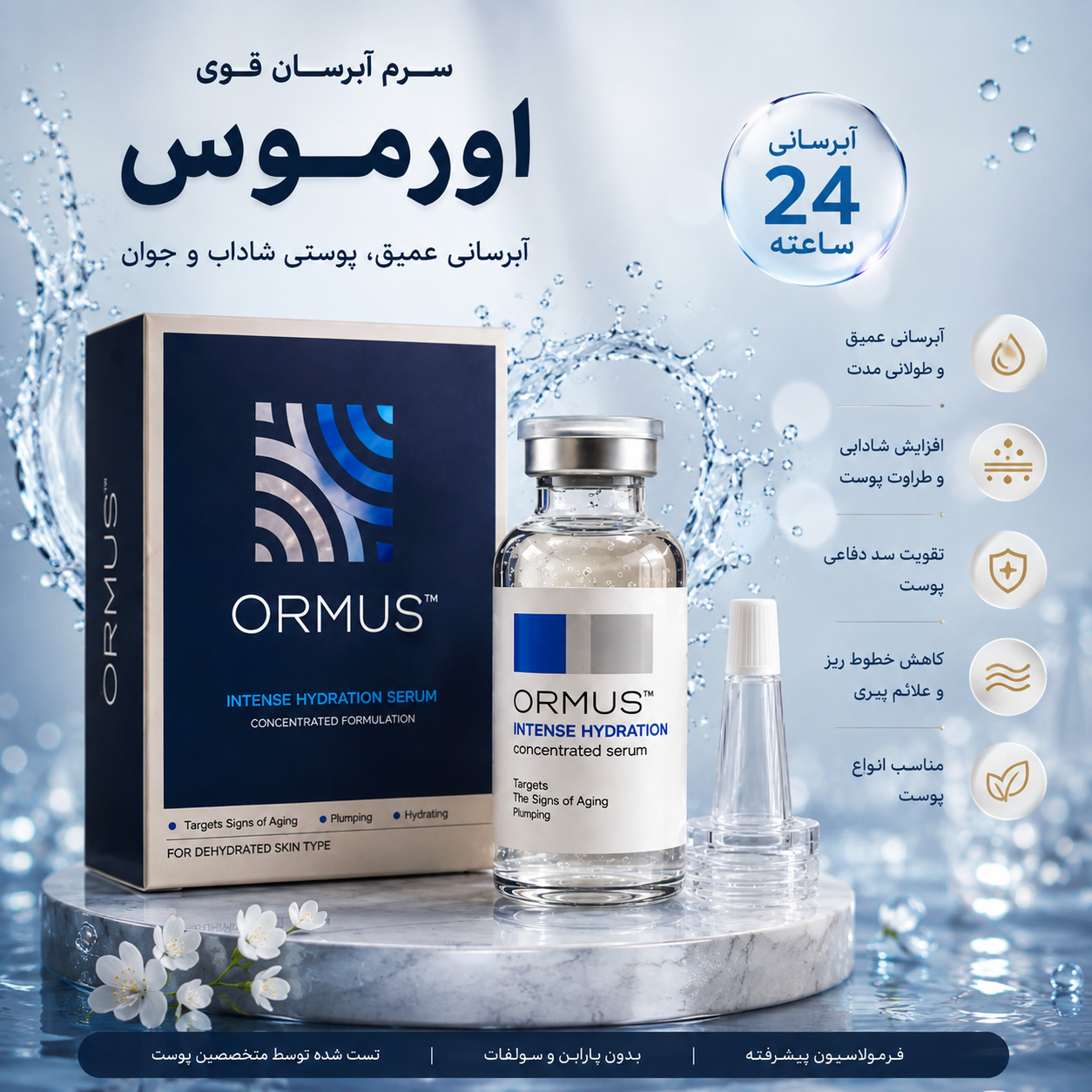 سرم آبرسان قوی پوست حاوی هیالورونیک اسید اورموس | آبرسان، نرم کننده و شاداب کننده پوست